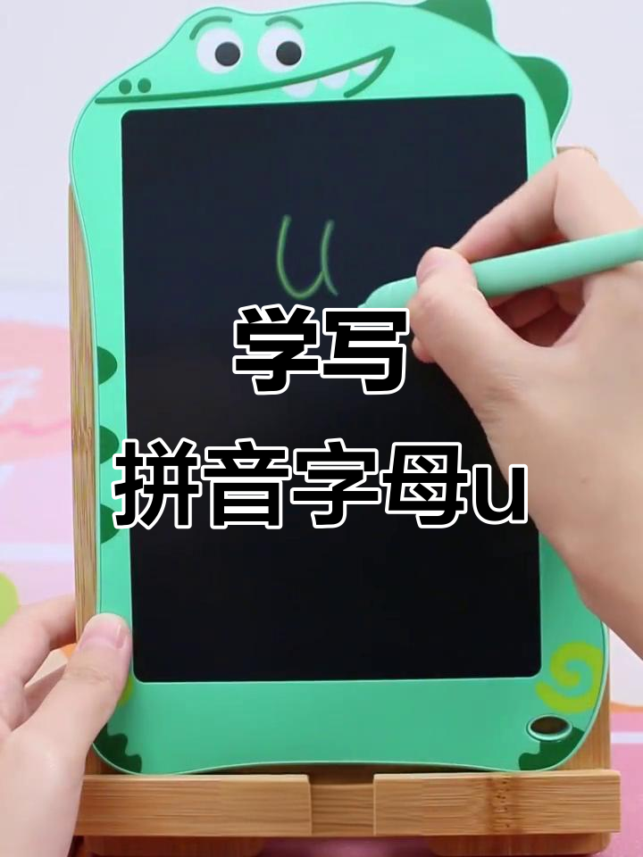 轻松学会拼音"u"的正确写法,快来一起练习!