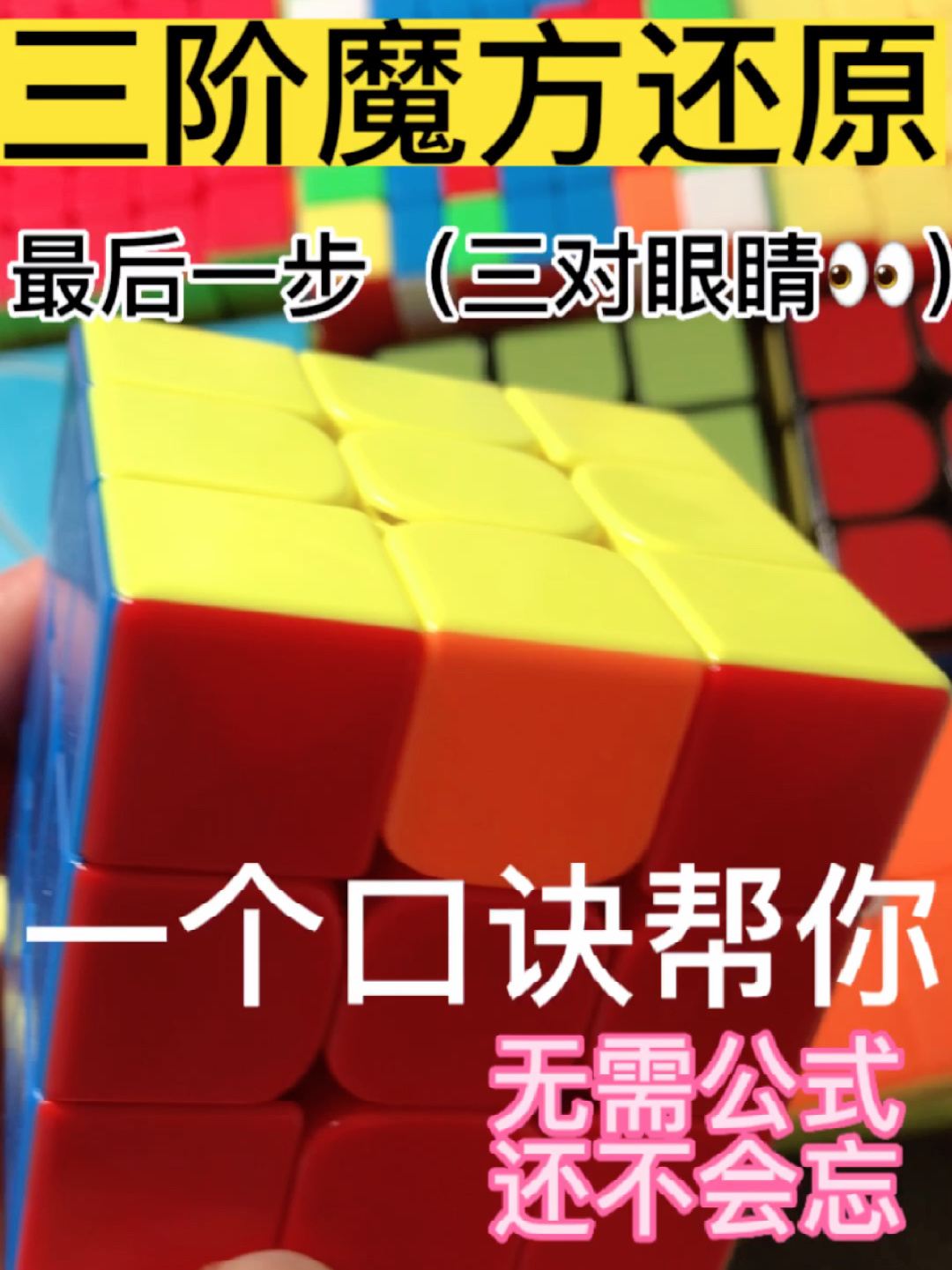 三阶魔方还原最后一步(三对眼睛无需公式)