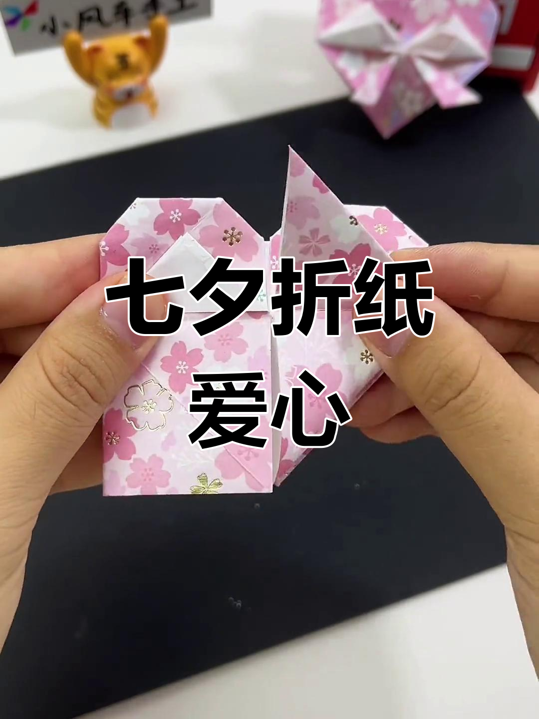 七夕折纸立体爱心教程,轻松学做手工礼物