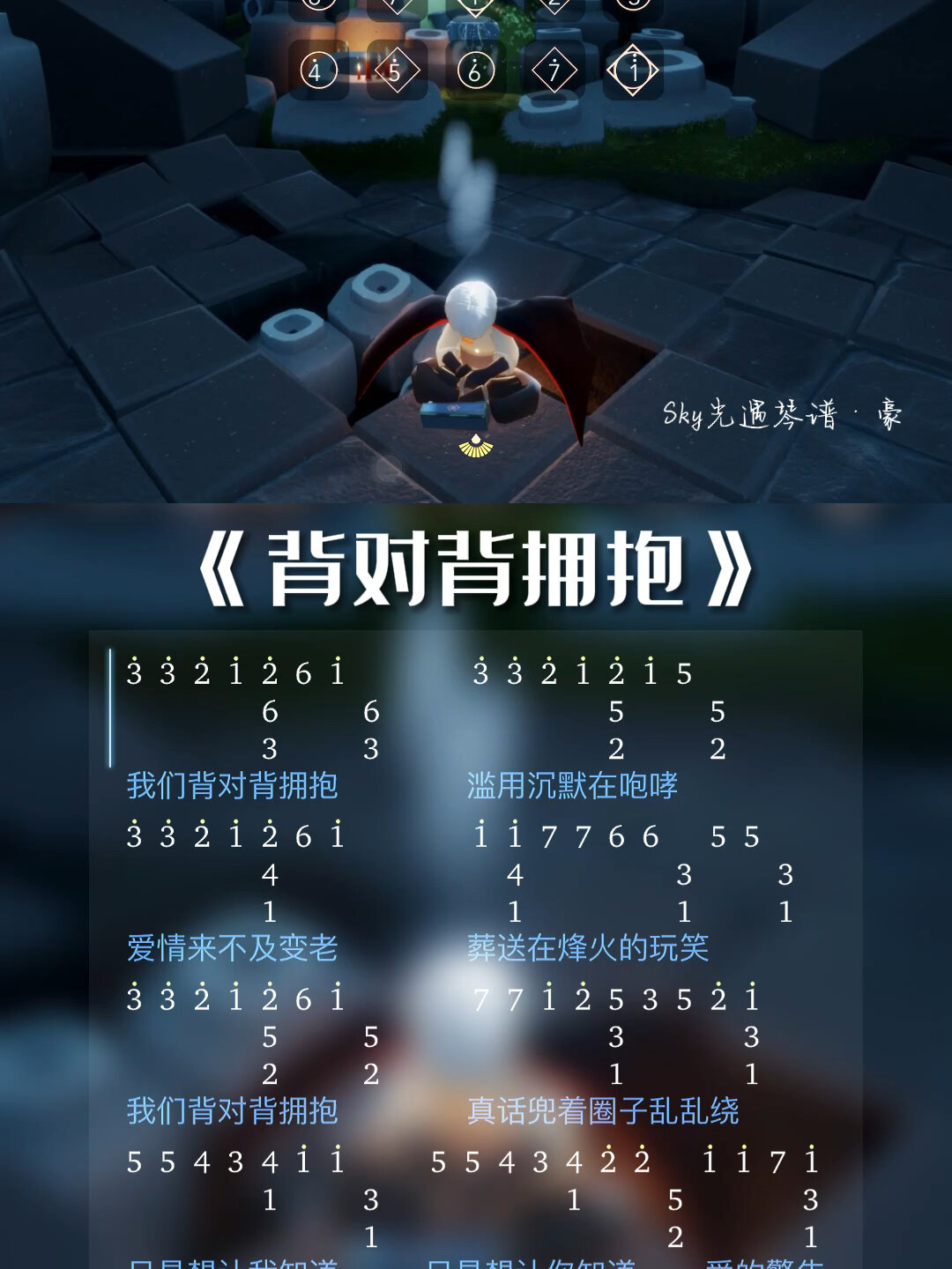 光遇琴谱《背对背拥抱》和弦版