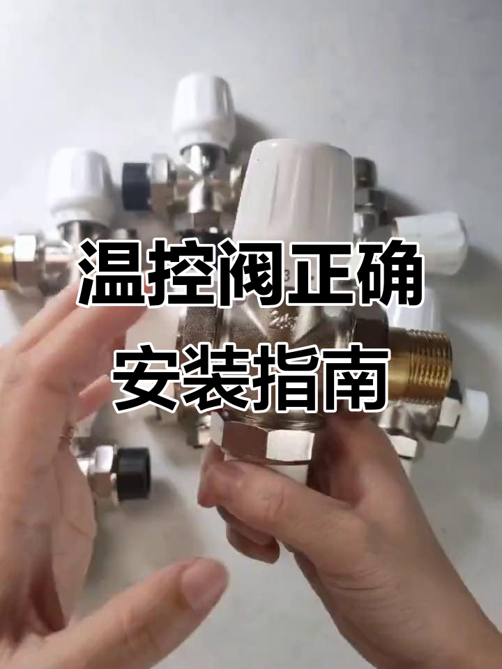 温控阀安装技巧与注意事项,避免常见错误