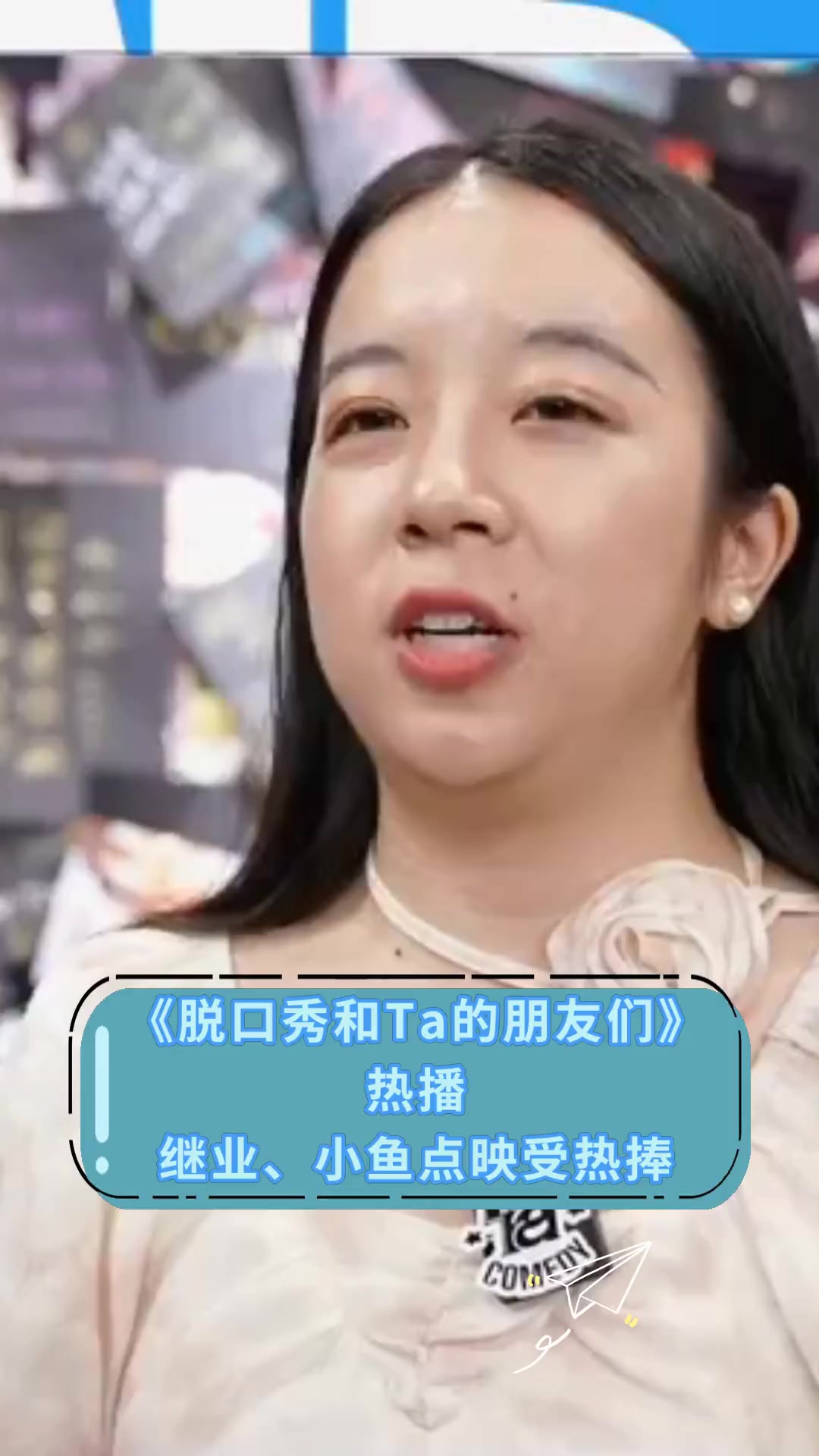 《脱口秀和ta的朋友们》热播,继业,小鱼点映受热捧