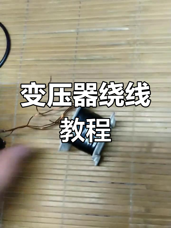 变压器绕线技巧大揭秘,轻松掌握电压调节