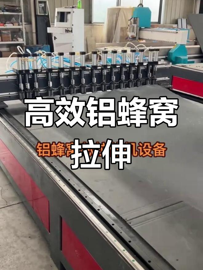 铝蜂窝芯拉伸机高效生产