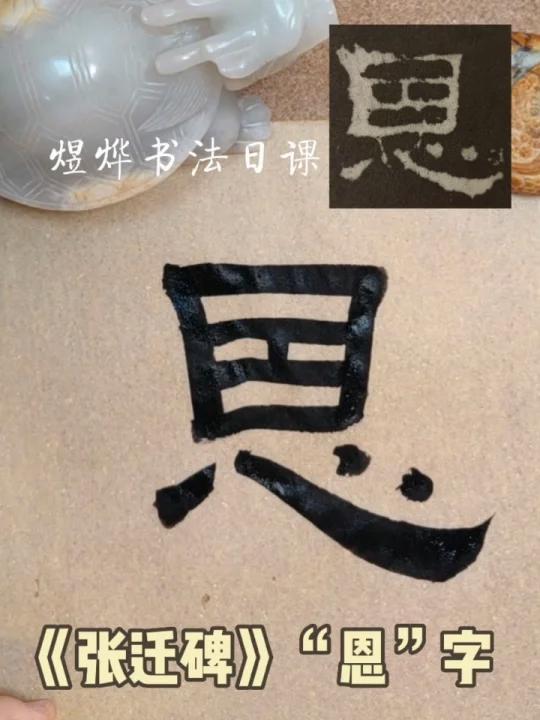 隶书|汉《张迁碑》"恩"字临习