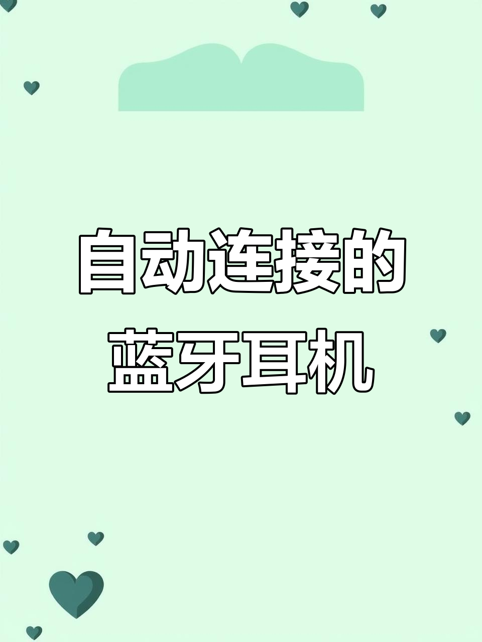 蓝牙耳机取消配对后为啥再连不上为什么在线