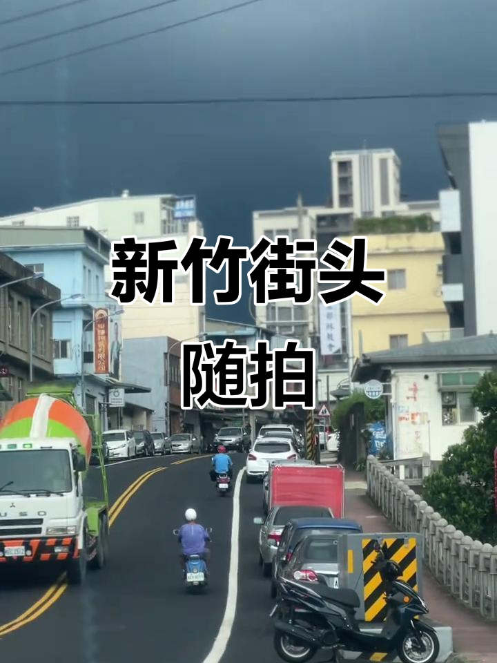 台湾新竹街头随拍,海峡两岸风情尽收眼底