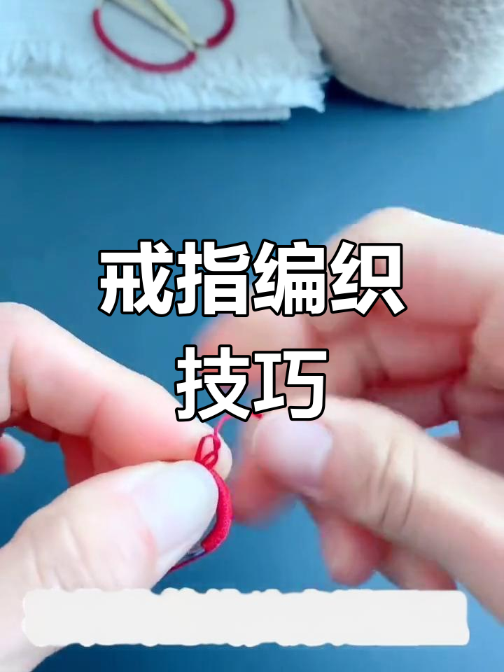 戒指绕线教程,轻松打造独特编绳风格