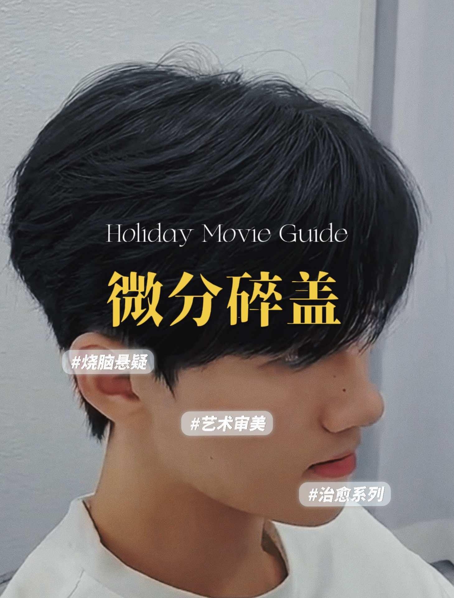 微分碎盖怎么剪都不翻车的发型 男士烫发 沈阳男士烫发 同城美发店