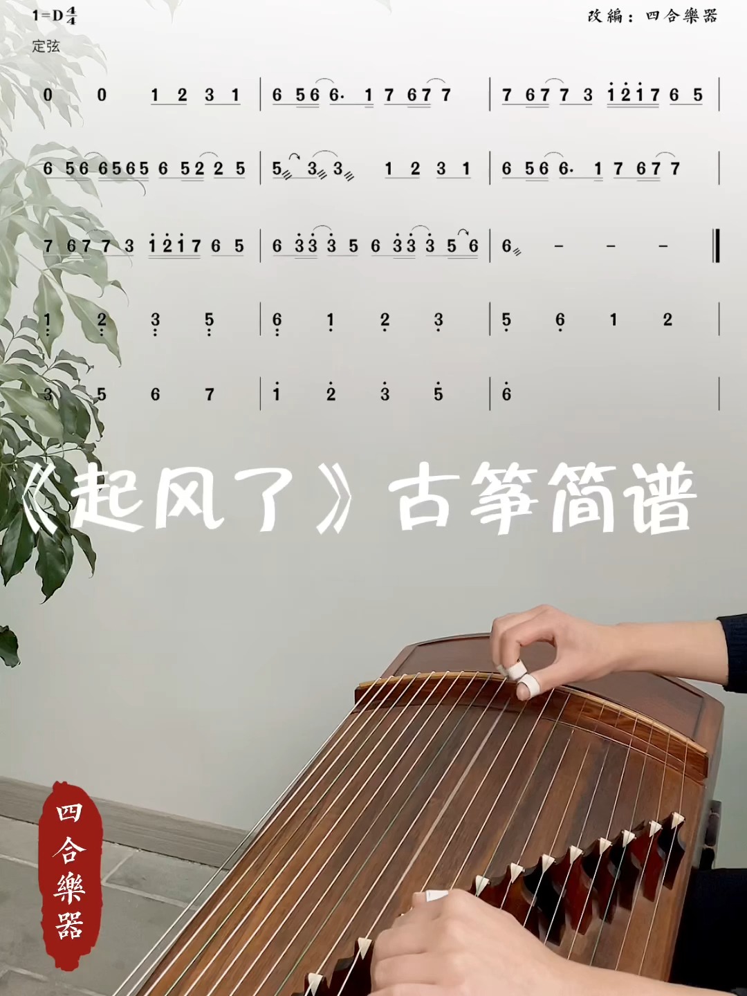 古筝简谱「起风了」必学曲打卡