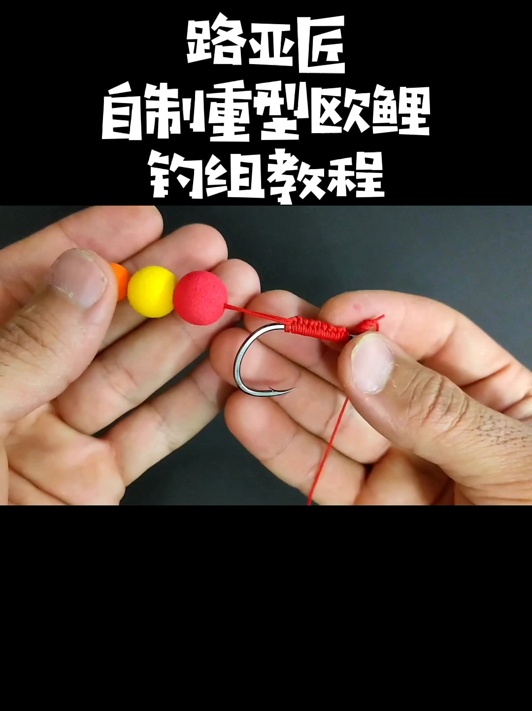 钓鱼人自制重型欧鲤钓组绑法教程分享