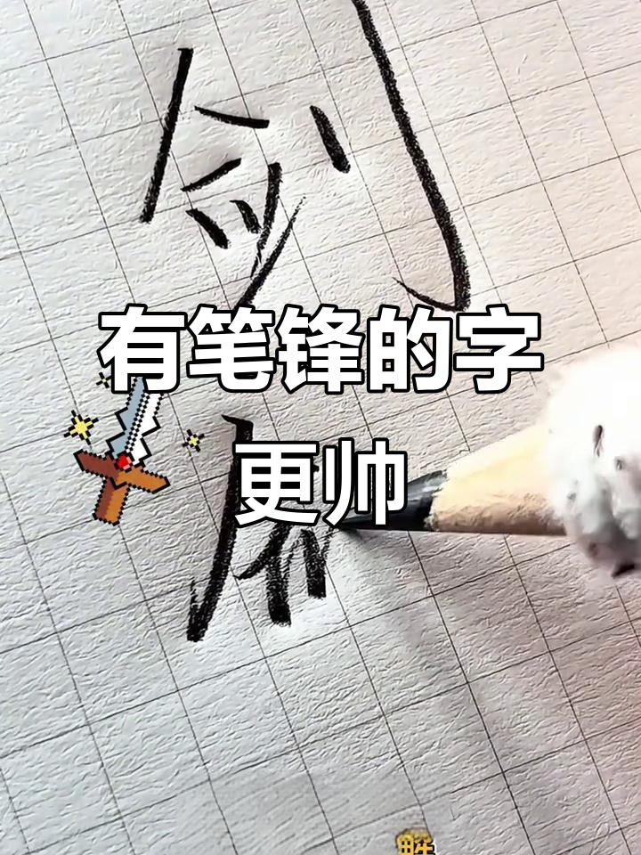 笔锋与无笔锋字的区别,哪个更帅气?