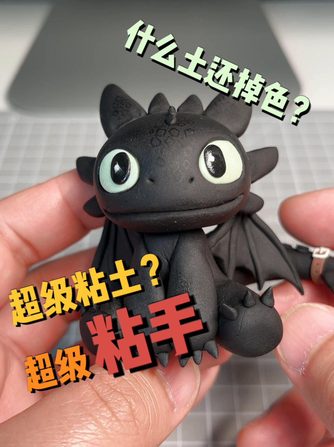 《驯龙高手》夜煞-超轻粘土制作花絮