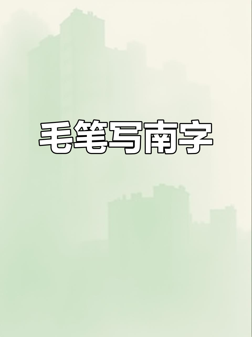 毛笔楷书"南"字,细节满满的艺术之美