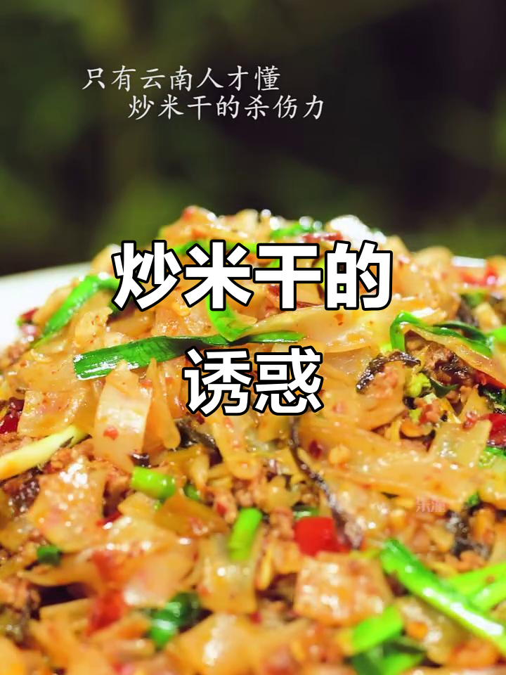 深夜必备!炒米干香气扑鼻,让你停不下来!