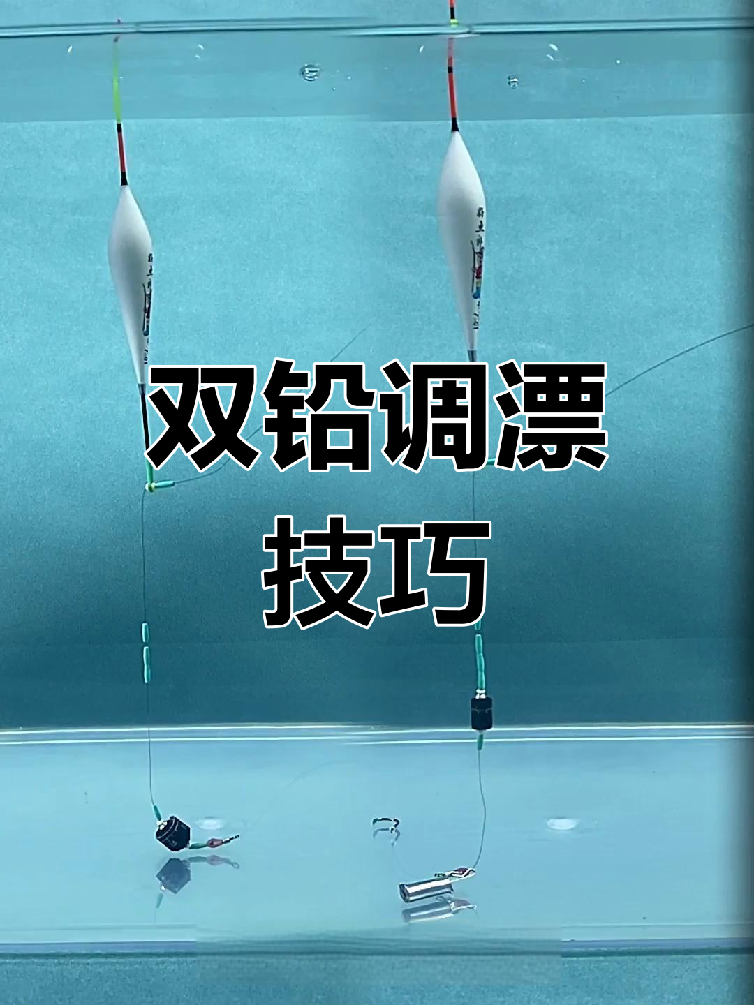 走水河钓鱼技巧:双铅钓法解析