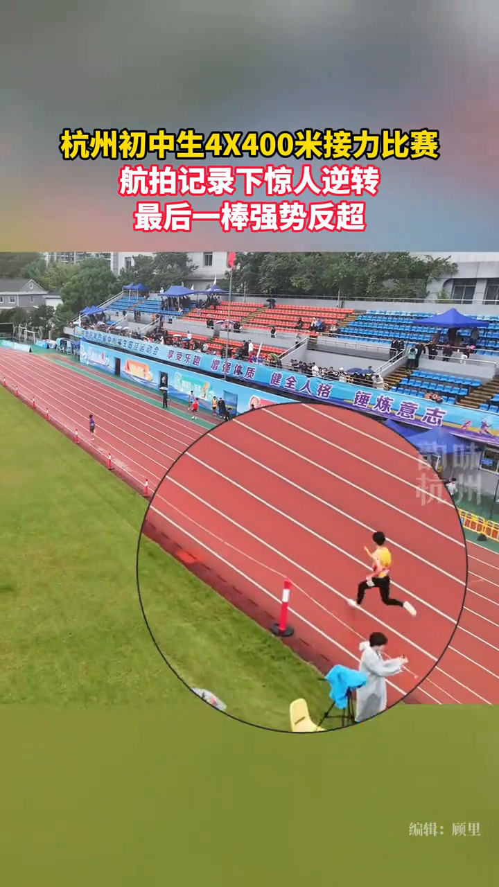 杭州初中生4×400米接力比赛,航拍记录下惊人逆转