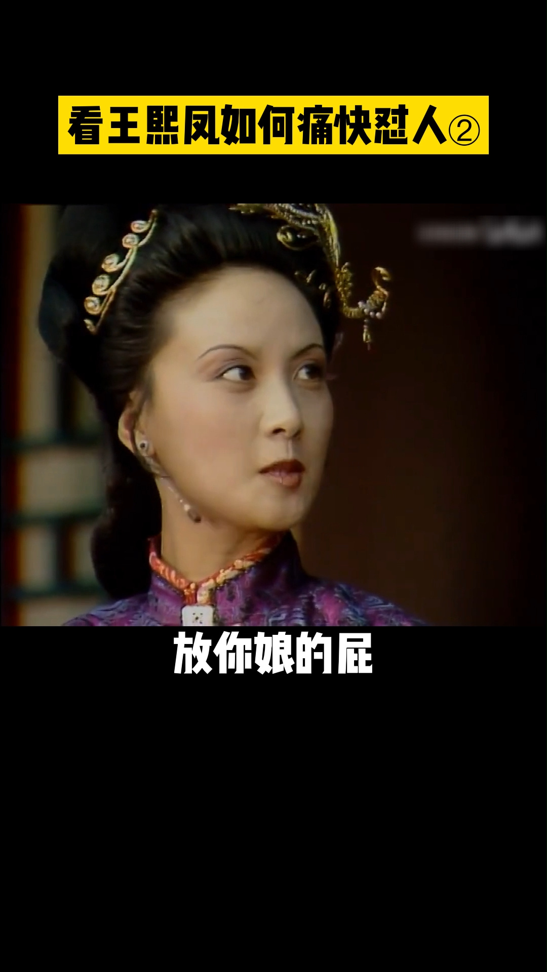 王熙凤怼人太狠了!