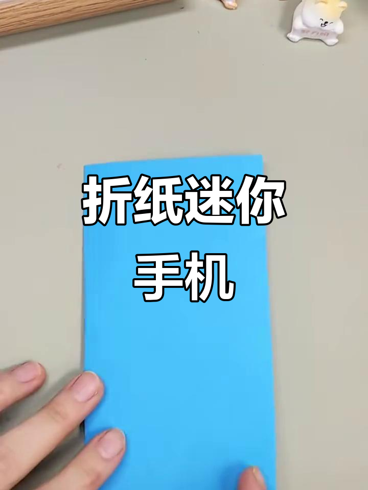 折纸迷你小手机,简单又有趣