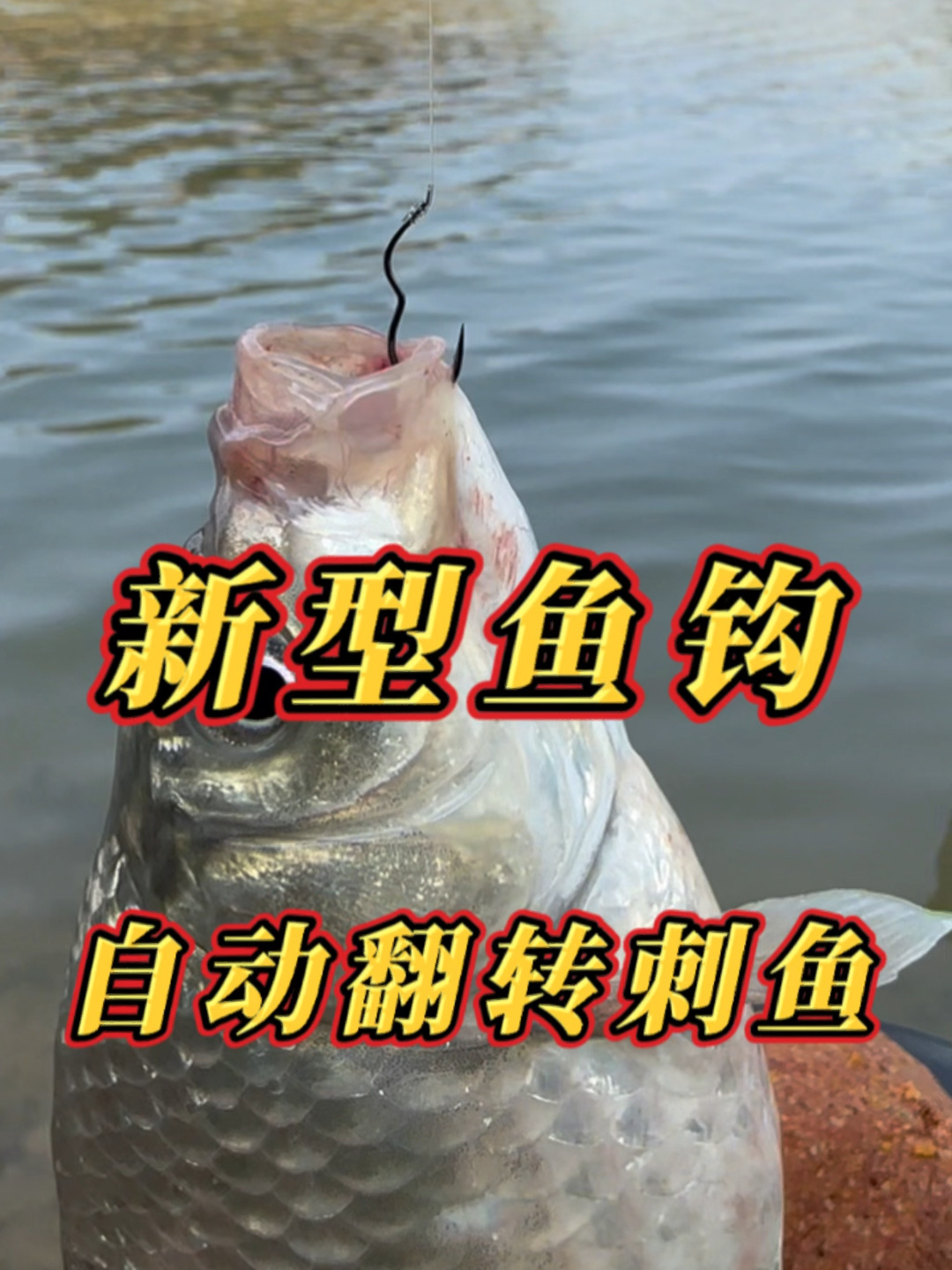 防脱钩不跑鱼自动翻转鱼钩