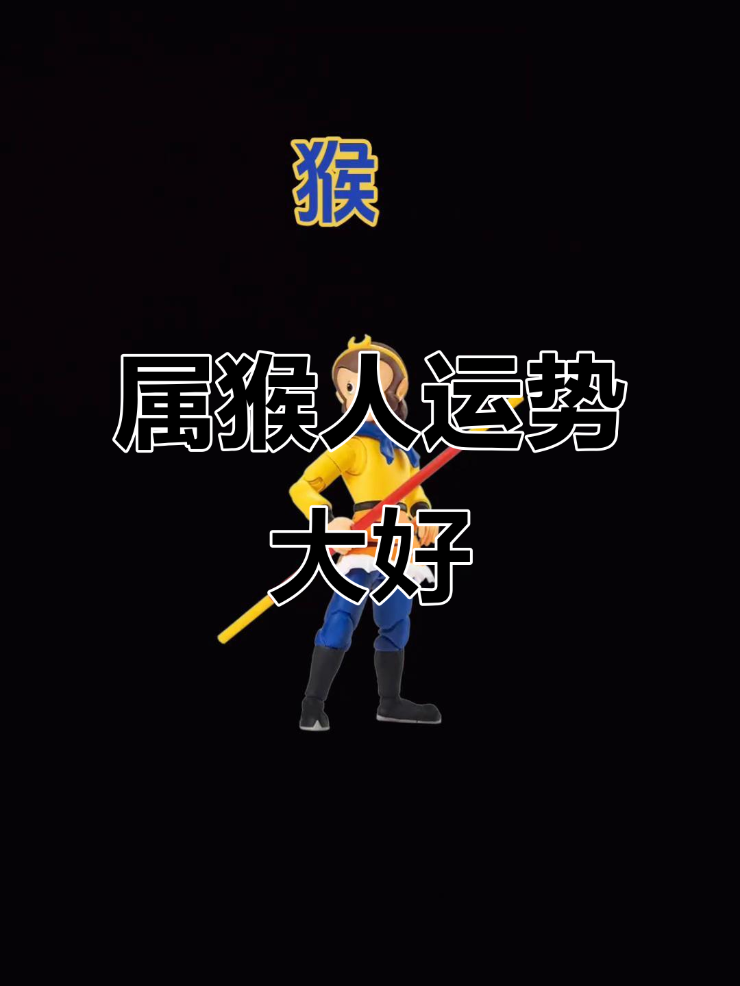 生肖猴最新的运势如何(生肖猴2021年运势及运程详解!)