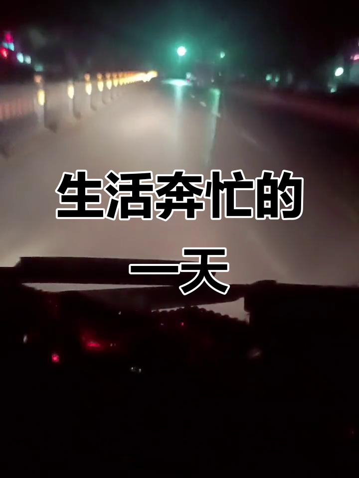 忙碌一天,为了生活奔波不停