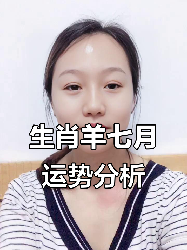 生肖羊七月的运势(生肖羊七月的运势和财运)