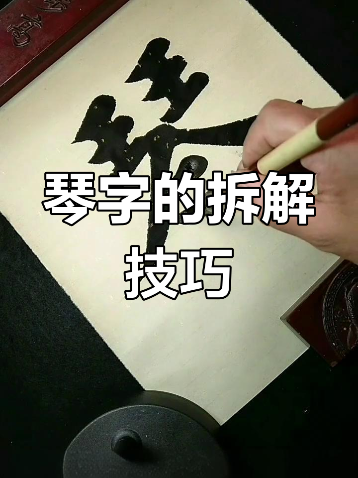 书法中的"琴"字,原来是这样拆解的!