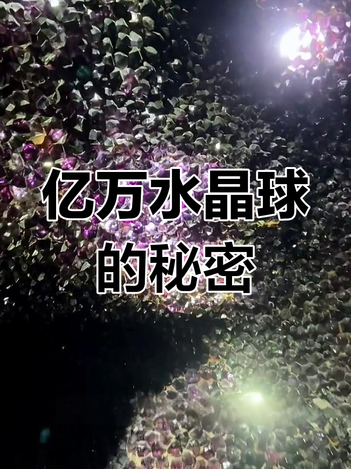 水晶球之谜(水晶球里的秘密)