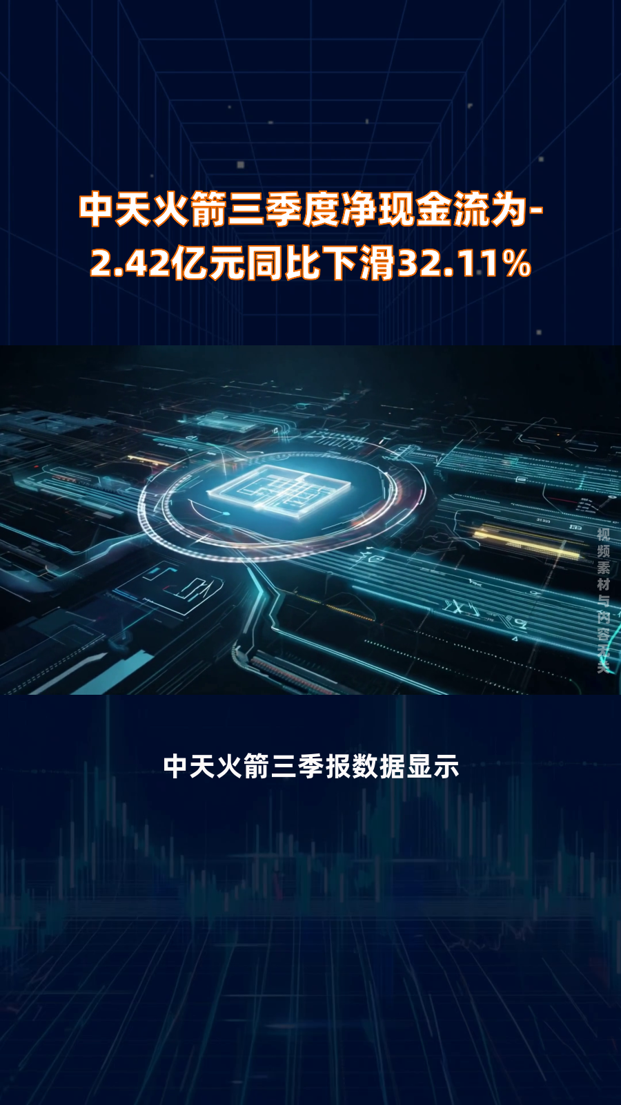 中天火箭三季度净现金流为-2.42亿元同比下滑32.11%|快报