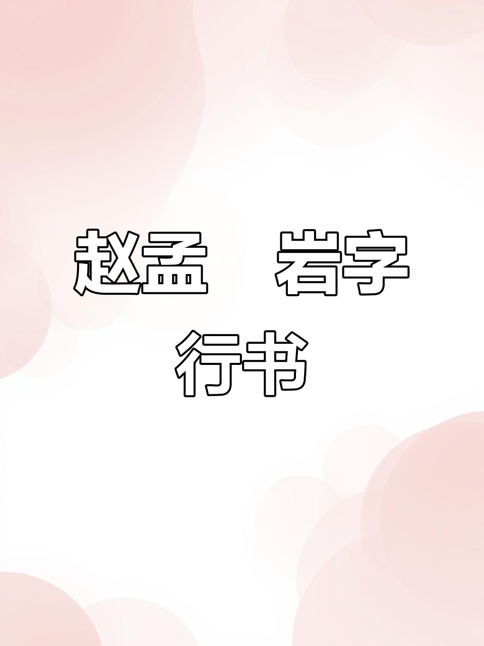 赵孟《洛神赋》第120字:岩字的行书魅力