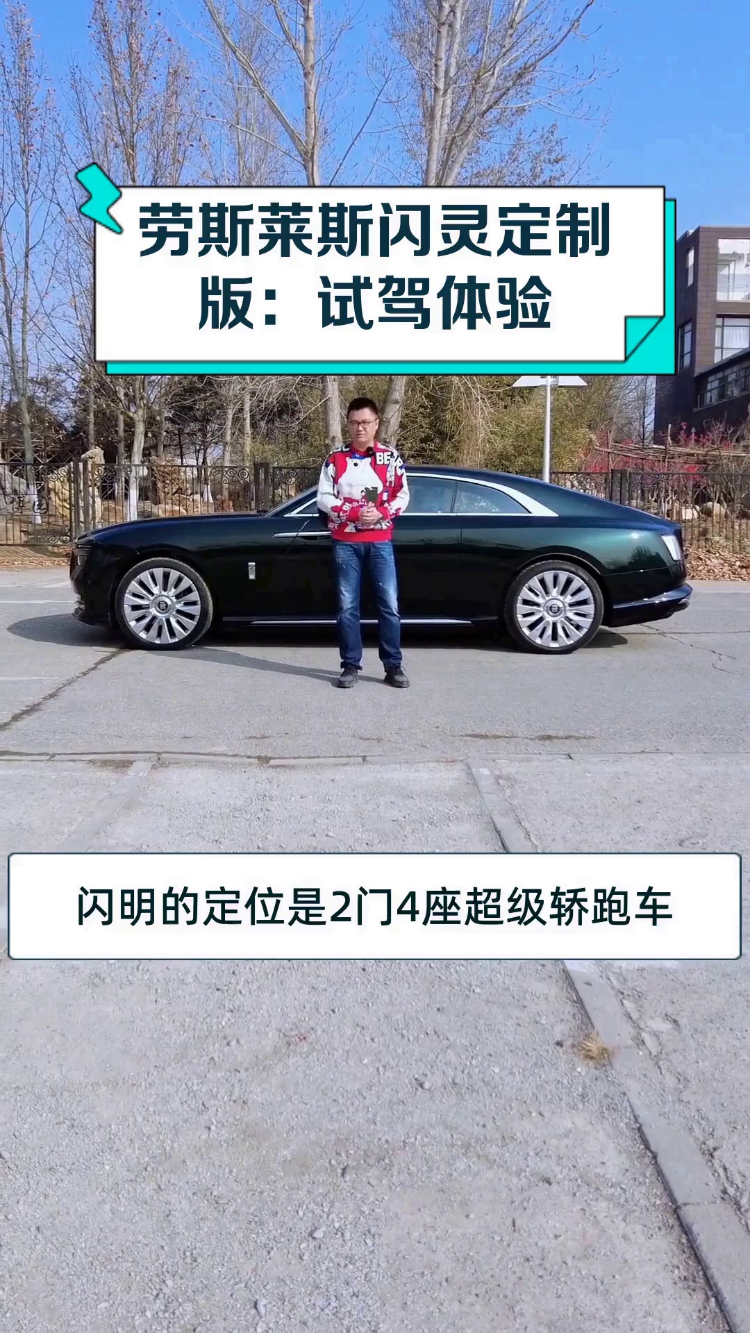 劳斯莱斯闪灵定制版:试驾体验
