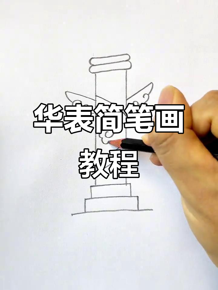 数字11画华表,简单步骤教你画出神兽与祥云