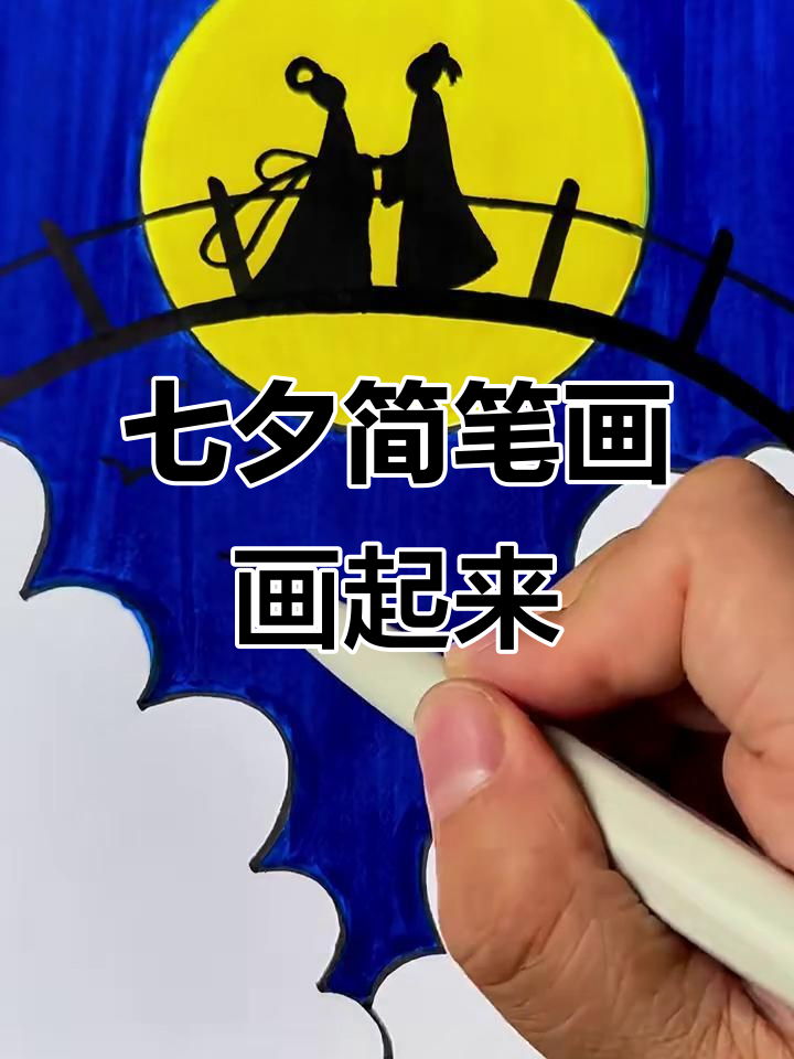 七夕来临,一起动手画个简笔画吧!