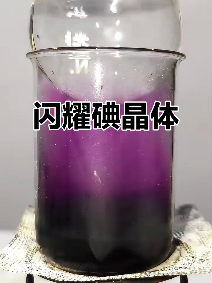 碘晶体:从微观到宏观的美丽转变