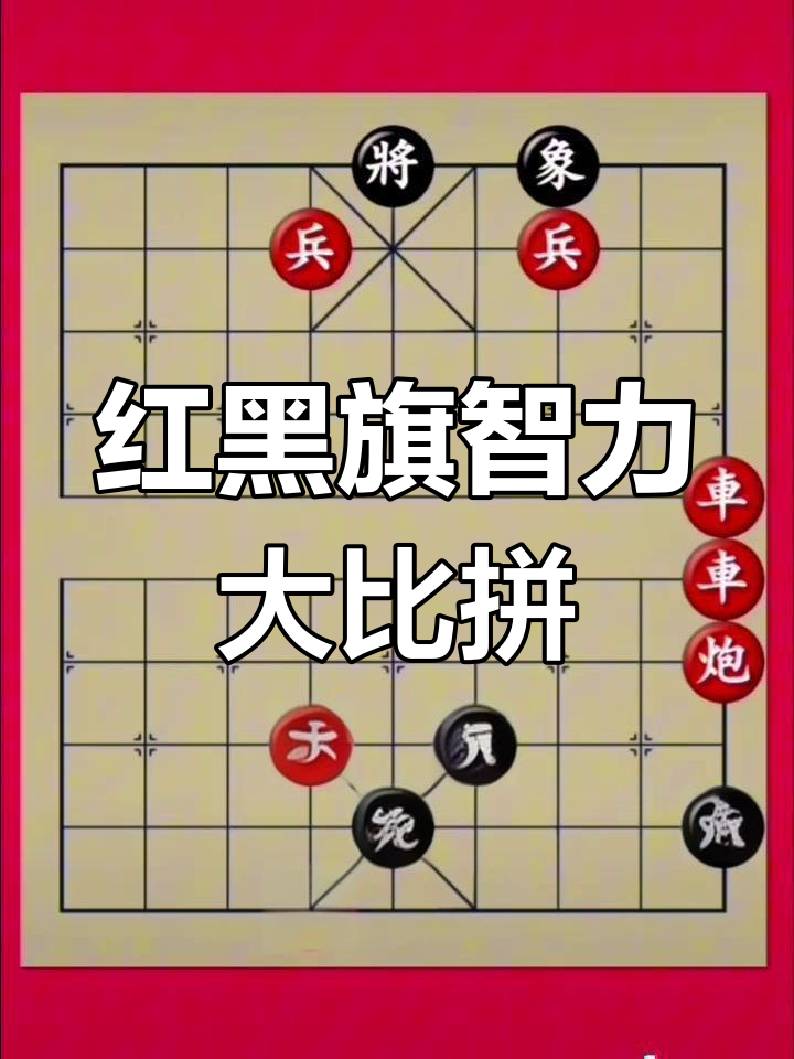 象棋残局挑战图片