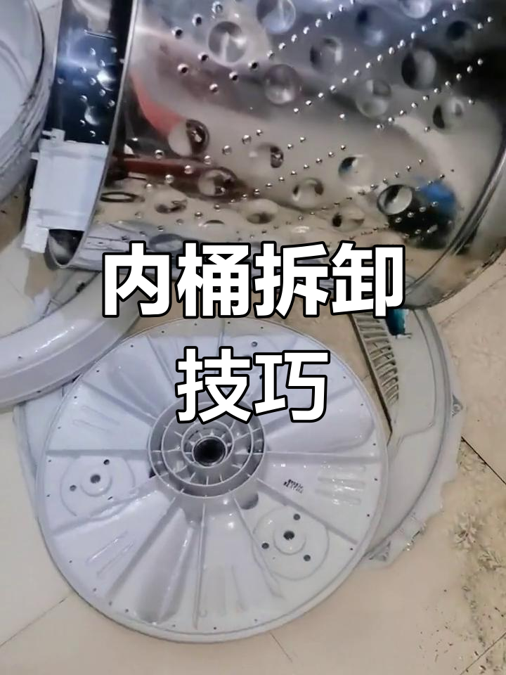 洗衣机内桶拆解与清洗全攻略