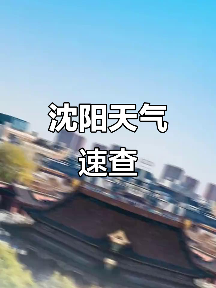 .沈阳天气今日情况