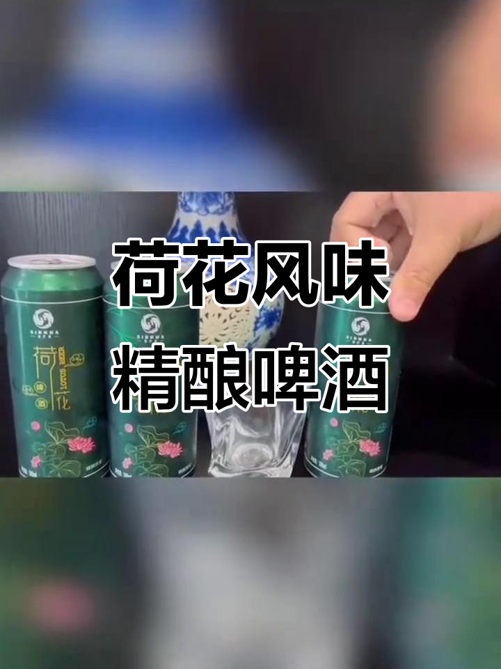 荷花精酿啤酒:清新香气与高端品质的完美结合