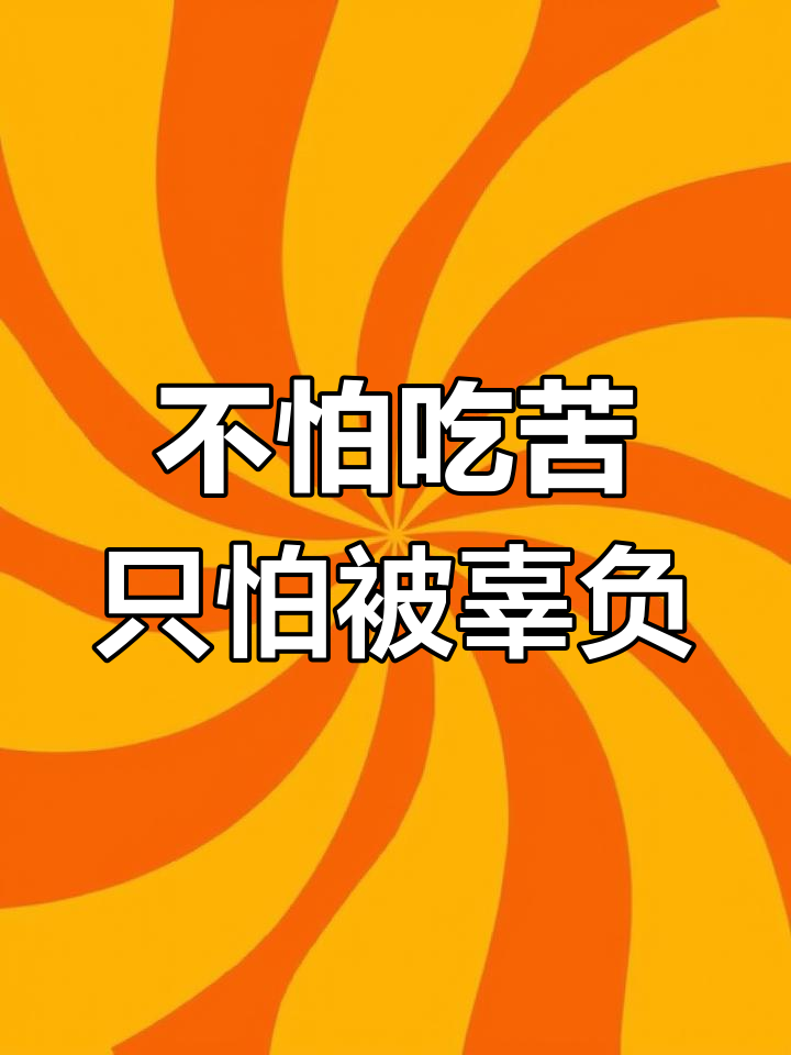 我愿意为你付出一切,但我不怕吃苦
