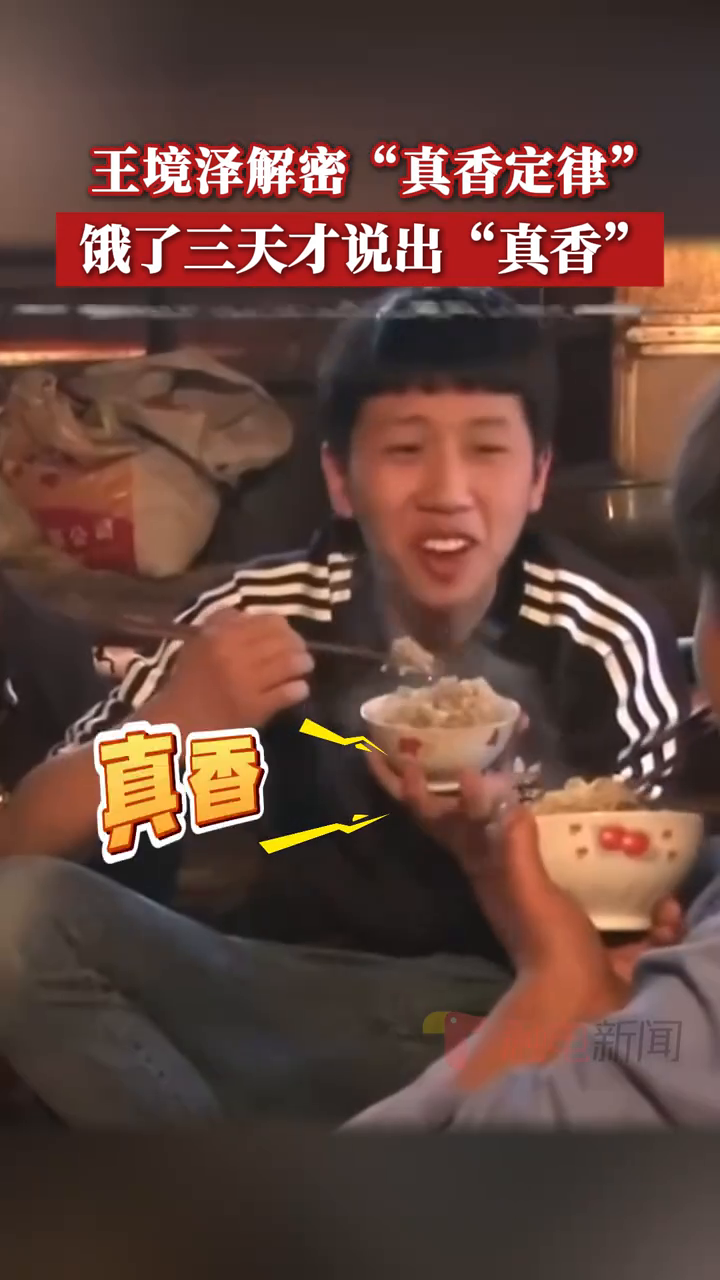 "真香梗"火遍全网,王境泽表示,是因为自己饿了三天没有吃饭