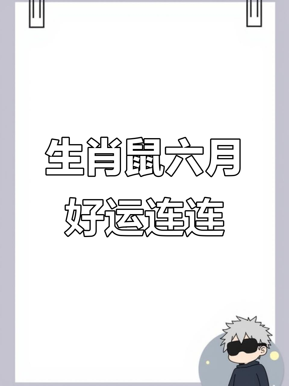 生肖鼠阴历六月运势分享(生肖鼠农历6月运势2021)
