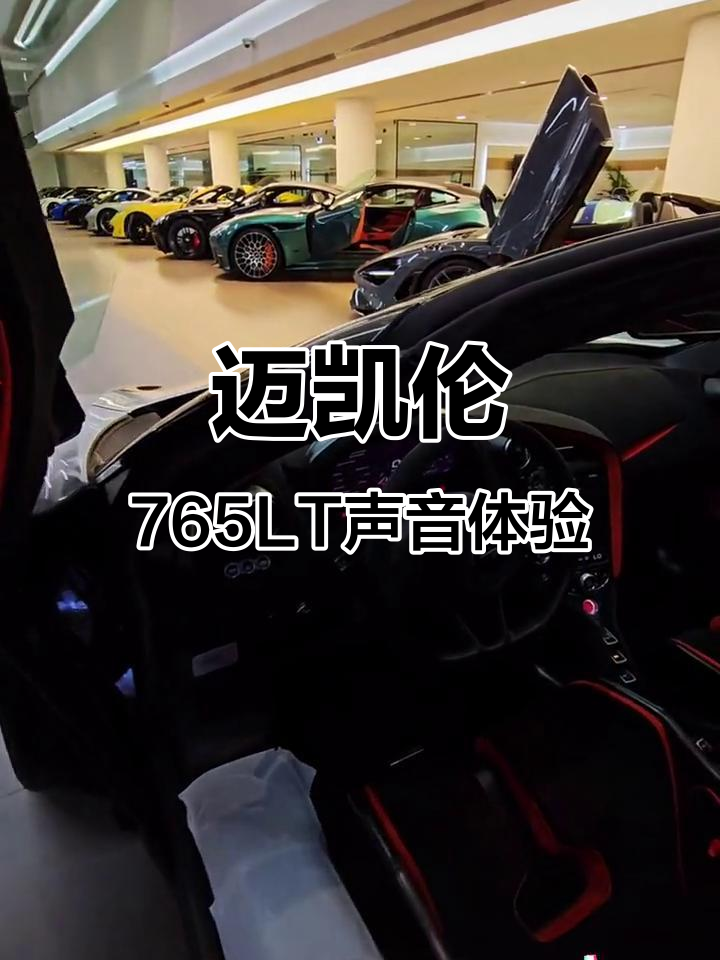 迈凯伦765lt启动声浪,跑车的声音魅力