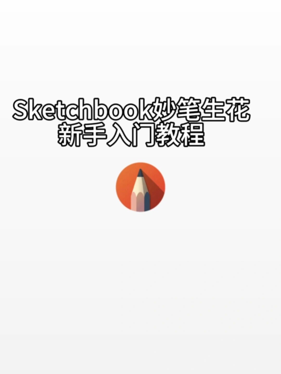 sketchbook妙笔生花绘画软件新手入门教程