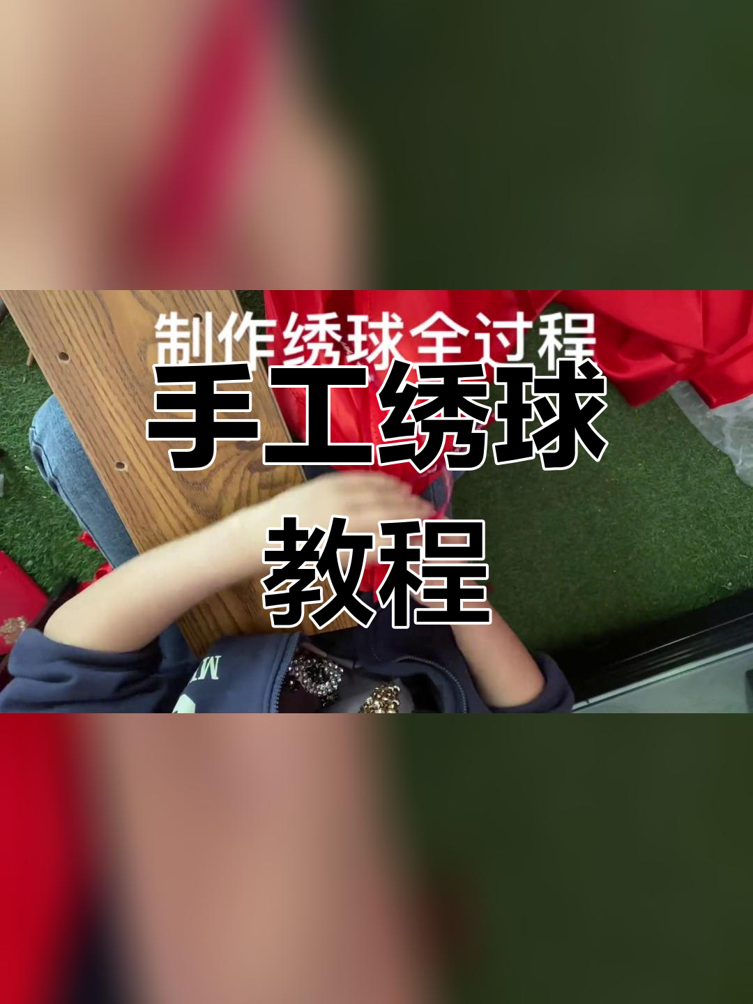 纯手工绣球制作全过程,结婚必备