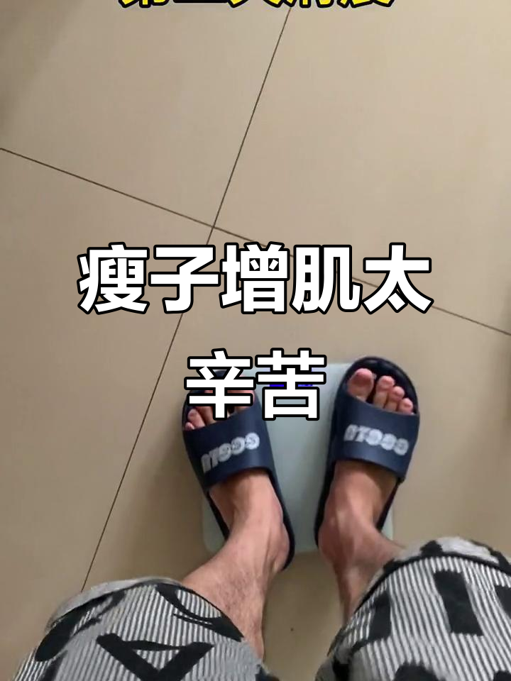 瘦子增肌太难了,腹肌男孩的健身挑战