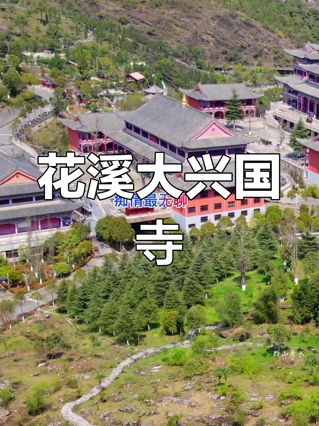 青岩大兴国寺门票图片