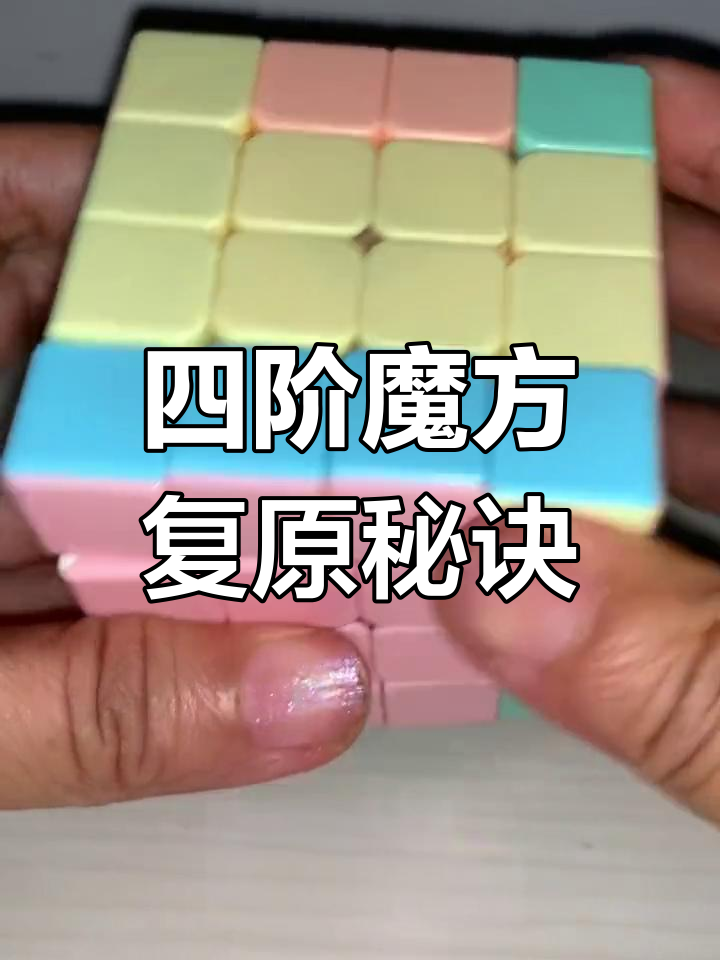 顶层十字还原技巧,翻色公式轻松掌握