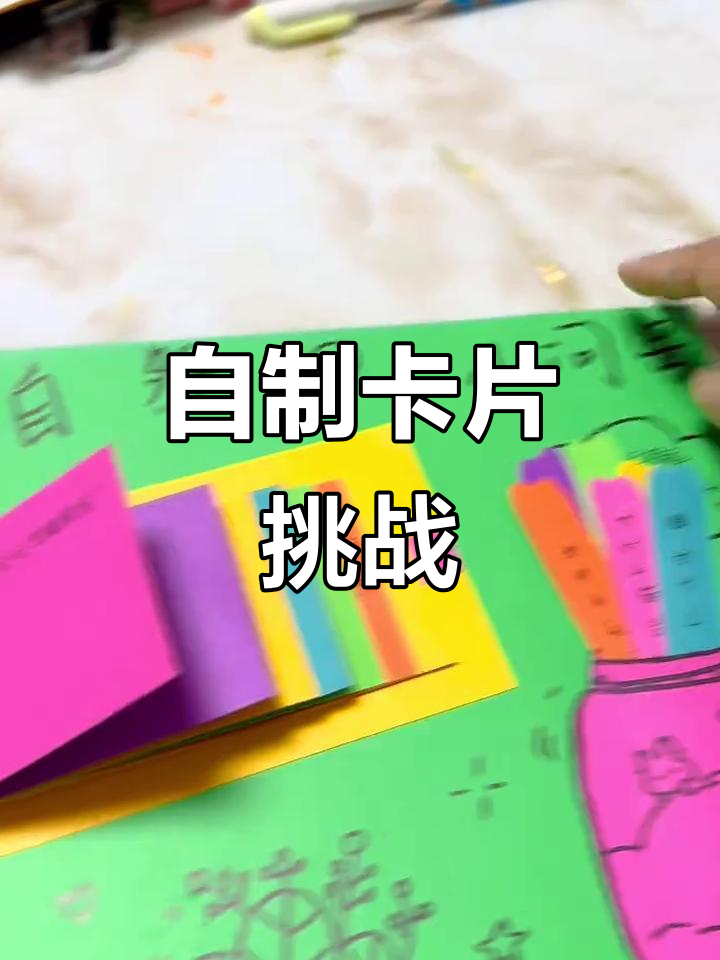 二年级手工抽拉卡,探索大自然的奇妙