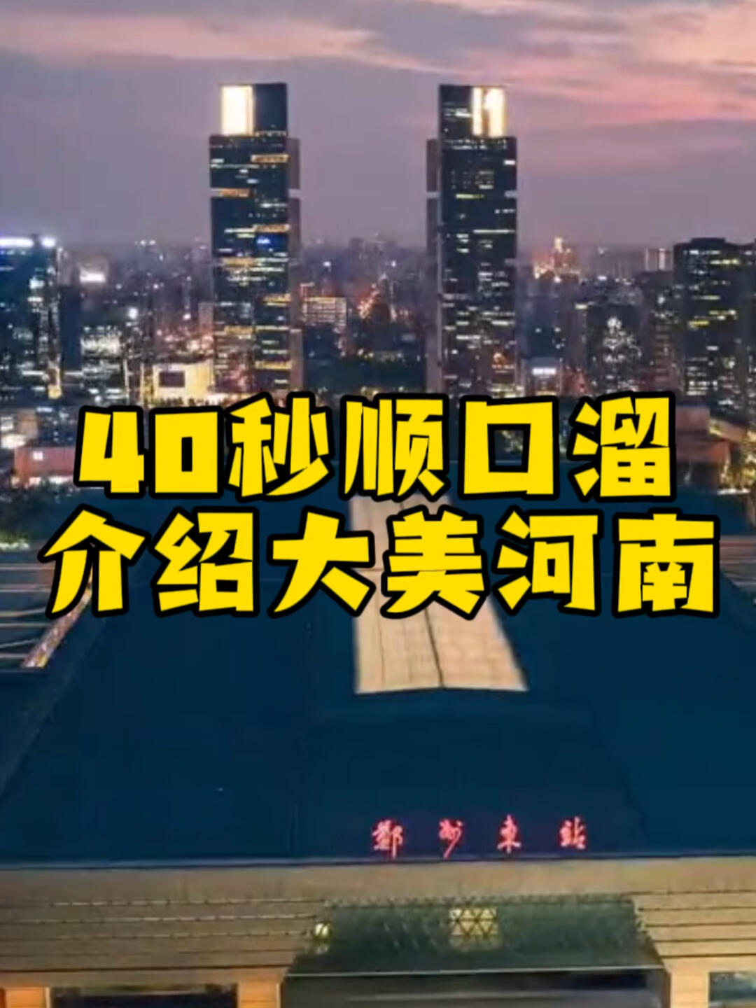 40秒顺口溜介绍大美河南